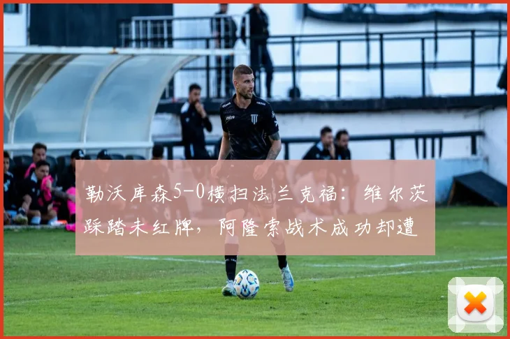 勒沃库森5-0横扫法兰克福：维尔茨踩踏未红牌，阿隆索战术成功却遭道德质疑