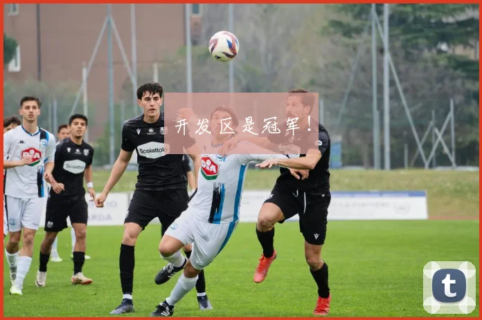 开发区是冠军！